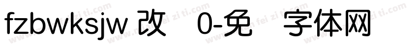 fzbwksjw 改变0字体转换